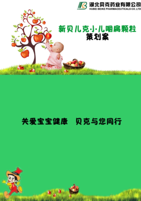 新貝兒克小兒煙扁顆粒策劃書(shū)介紹.doc免費(fèi)全文閱讀
