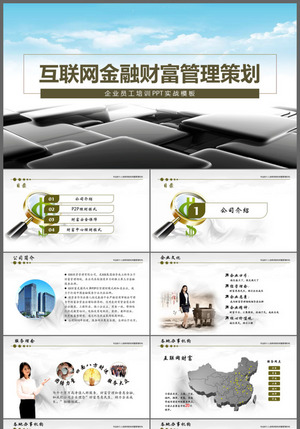 金融投資投資理財(cái)互聯(lián)網(wǎng)金融理財(cái)PPT下載