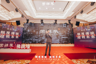 顛覆傳統·迎戰未來丨香港榮祥承新品發布會隆重召開