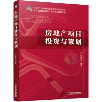 《房地產項目投資與策劃》【摘要 書評 試讀】- 京東圖書